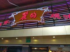 -丽的面家(多宝路店)