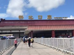 -珠海拱北口岸