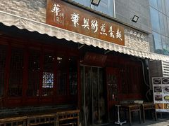 -华兴街煎蛋面(总店)