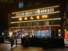门面-湖南人家·家传湖南菜(水围店)