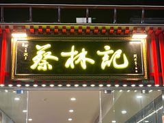 -蔡林记(珞狮南路店)
