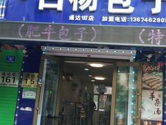 门面-白杨包子(通达街店)