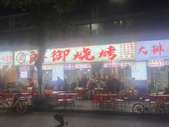 -朗御烧烤·江湖菜·鲜货(望平街店)