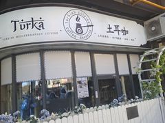 -Turka土耳咖 (滨海新区店)