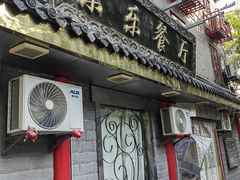 -乐乐餐厅(湘子庙街店)