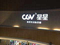 -CGV星星影城(颐堤港ScreenX店)