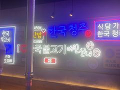 -入火韩国烤肉(凯旋广场店)