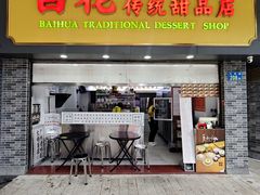 -百花传统甜品店(文明百花原址店)