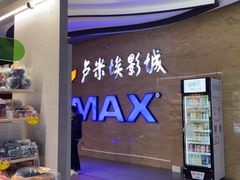 -卢米埃影城(长楹天街IMAX激光店)