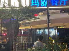 -MARU玛露音乐餐厅(大学路店)