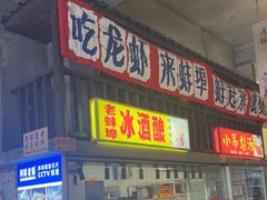 -阿财老铺·老蚌埠龙虾城(华夏总店)
