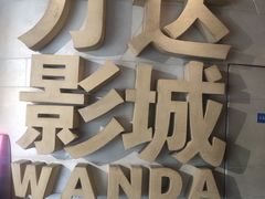 -万达影城(大明宫万达广场激光IMAX店)