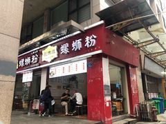 门面-桂湘缘卤味螺蛳粉