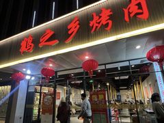 -鹤之乡·齐齐哈尔烤肉·非遗(秋涛路店)