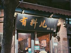 门面-有料儿铜锅(白堤路店)