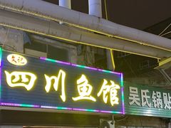 -文记四川鱼馆(小纬北路店)