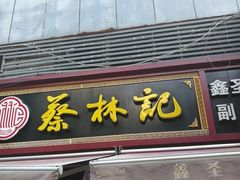 门面-蔡林记(广埠屯店)