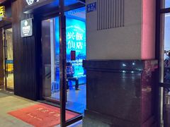 -兴仙饭店·闽味海鲜(马尾总店)