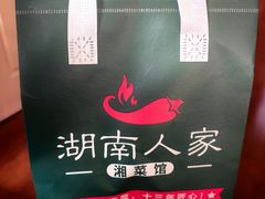 -湖南人家湘菜馆(南京路店)