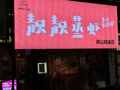 -靓靓蒸虾·头牌蒸虾(南山桂庙店)