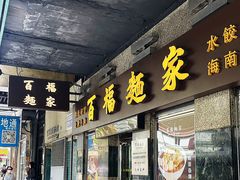 -百福麵家(新馬路店)