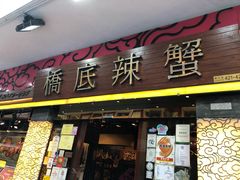 -桥底辣蟹(谢斐道店)