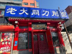 -韩师傅老大同刀削面(北苑路店)