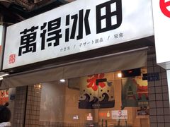 门面-WONDER ICE 萬得冰田(建設路总店)