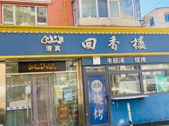 -回香楼大连新派清真菜