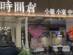 -时间仓(湘江世纪城店)