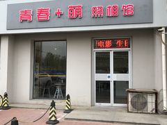 -青春加萌照相馆