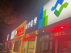 -风味烧烤