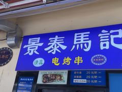 -景泰马记电烤串(景泰店)