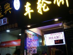 门面-味正点车轮饼可丽饼(南禅寺店)