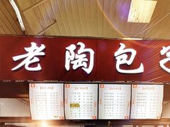 -老陶包子铺(南大西南村店)