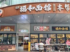 -福和面馆·始于2009(长寿路店)