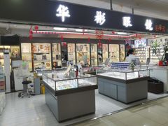 -华彬眼镜专业渐进配镜(潘家园店)