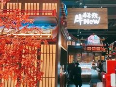 -牛New寿喜烧(闵行龙湖天街店)