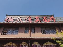 -回辉登偰氏面片(东莲花美食街店)