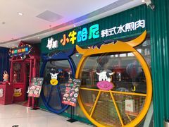 门面-小牛哈尼章鱼水煎肉(金鹰店)