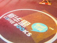 -新华里咖啡书吧(新华书店小寨店)