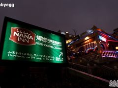 -娜娜度假小旅馆