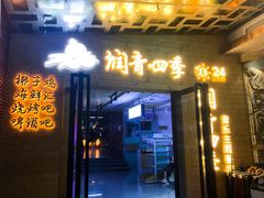 门面-润青四季音乐主题餐厅·椰子鸡(罗湖店)