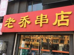 门面-老乔串店(青松路店)