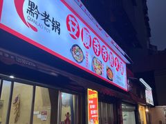 -黔老锅地摊火锅(盐务街店)