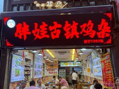 -胖娃古镇鸡杂(磁器口总店)