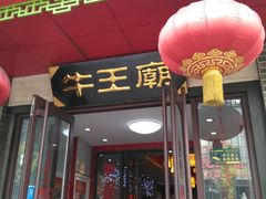 门面-牛王庙(桥头街店)