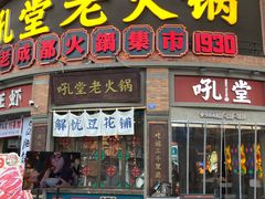-吼堂老火锅(太古里总店)