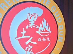 -黑土人家(江桥万达广场店)