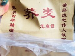 荞麦芝麻饼任意称-香糯炎荞饼王(解放碑店)